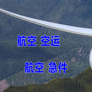 伊春林都机场快运快递-选东方航空和上海航空